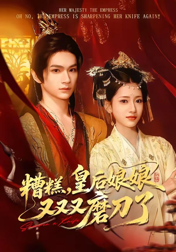 糟糕，皇后娘娘又又又磨刀了全集