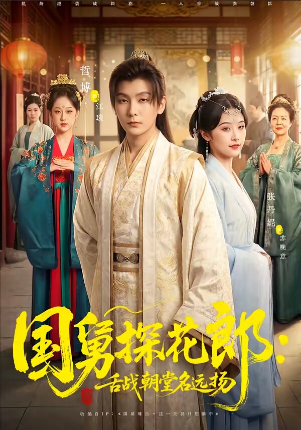 国舅探花郎：舌战朝堂名远扬全集