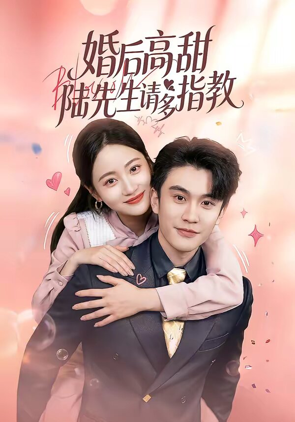 婚后高甜：陆先生请多指教全集