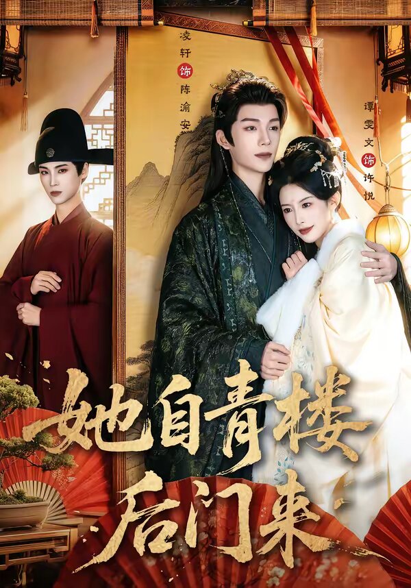 她自青楼后门来全集