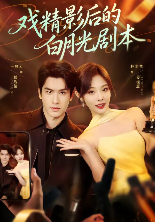 戏精影后的白月光剧本全集