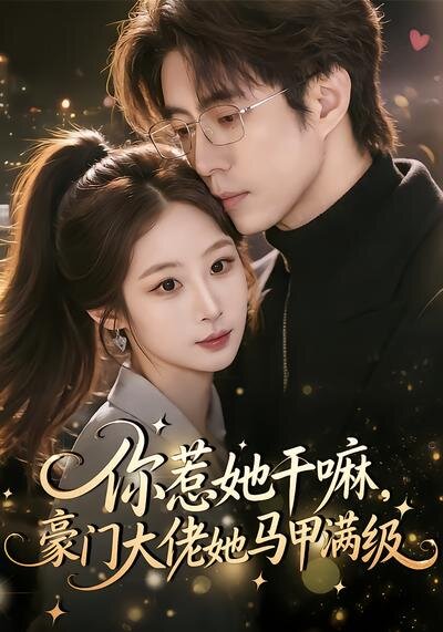 你惹她干嘛，豪门大佬她马甲满级全集