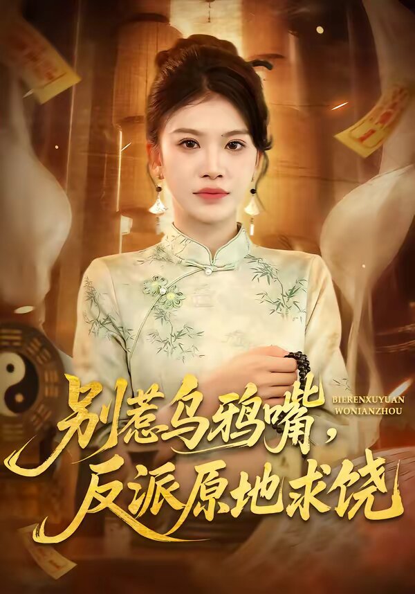 别惹乌鸦嘴，反派原地求饶全集