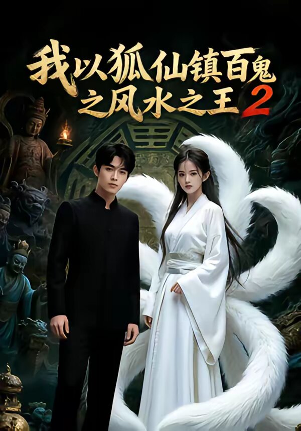 我以狐仙镇百鬼之风水之王2全集