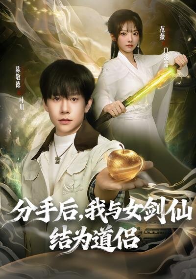 分手后，我与女剑仙结为道侣全集