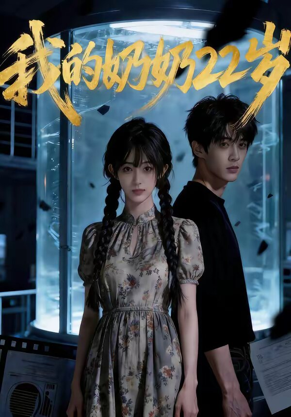 我的奶奶22岁全集