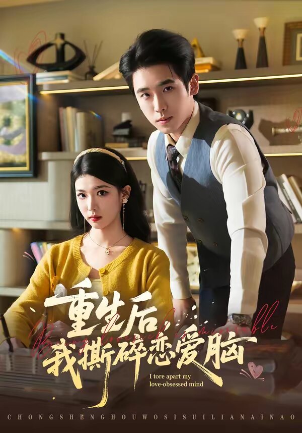 重生后，我撕碎恋爱脑全集