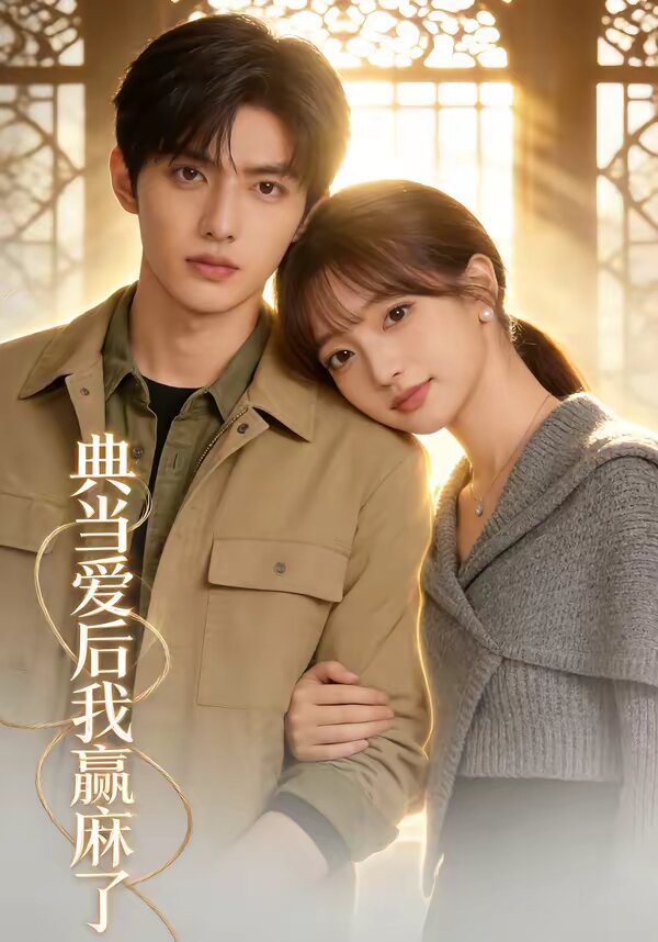 典当爱后我赢麻了全集