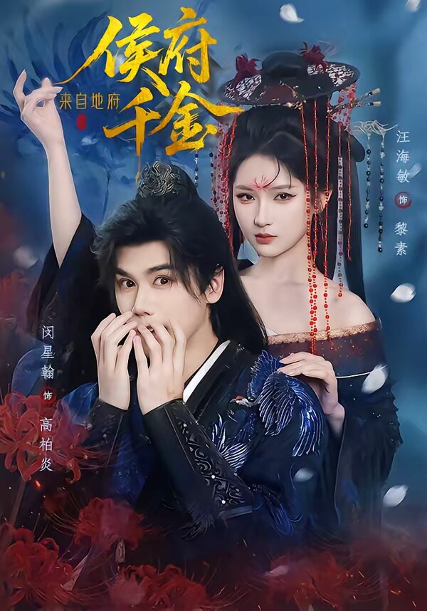 侯府千金来自地府全集