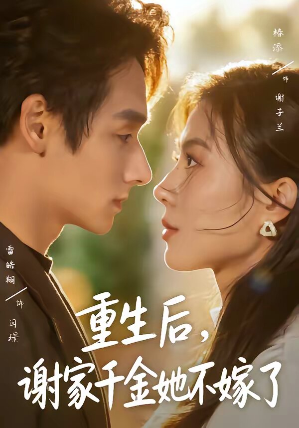 重生后，谢家千金她不嫁了全集