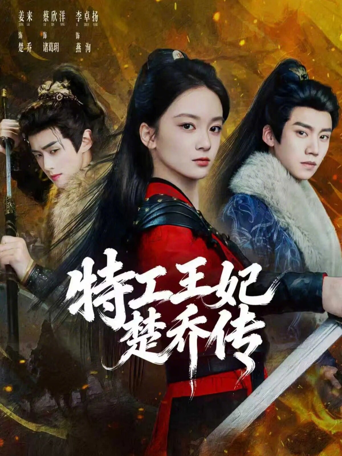 特工王妃楚乔传全集