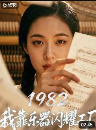 1982我靠乐器闪耀工厂全集