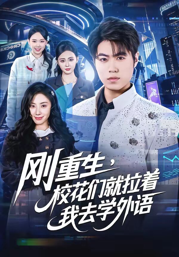刚重生，校花们就拉着我去学外语全集