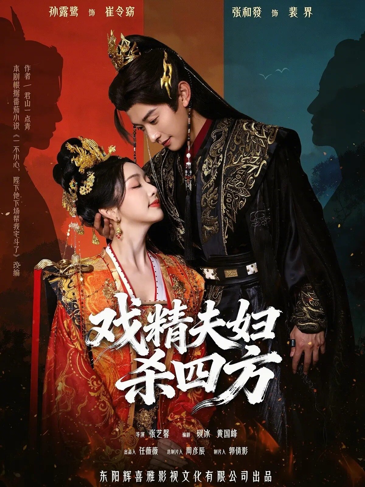 戏精夫妇杀四方全集