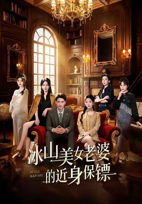 冰山美女老婆的近身保镖全集
