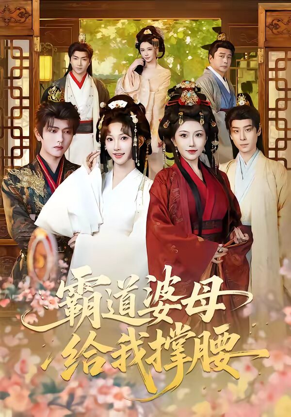 霸道婆母给我撑腰全集