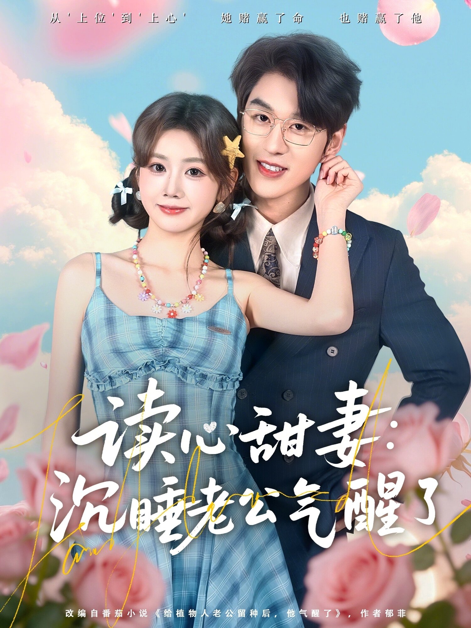 读心甜妻：沉睡老公气醒了全集