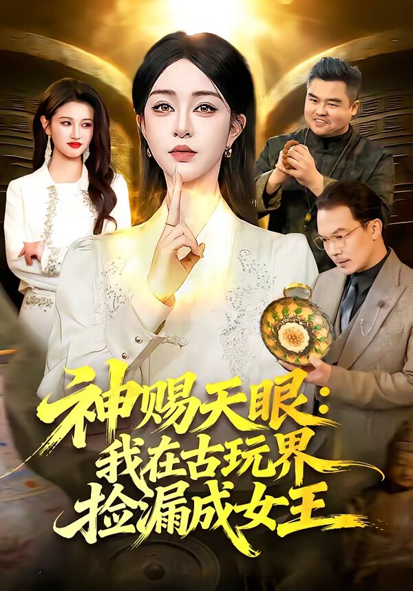 神赐天眼：我在古玩界捡漏成女王全集