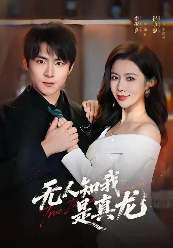 无人知我是真龙全集