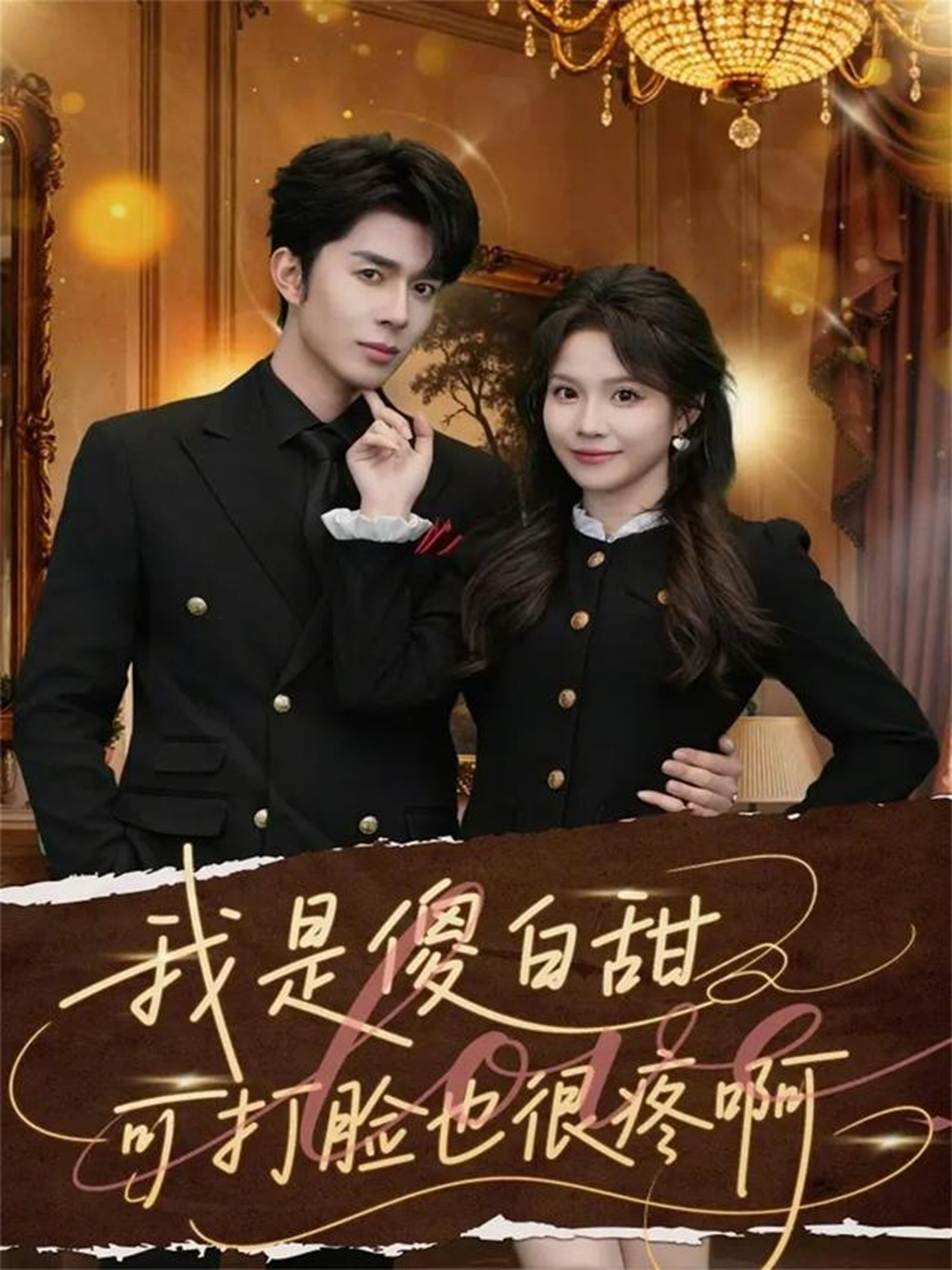 我是傻白甜可打脸也很疼啊全集