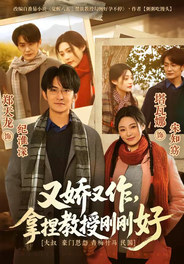 又娇又作，拿捏教授刚刚好全集