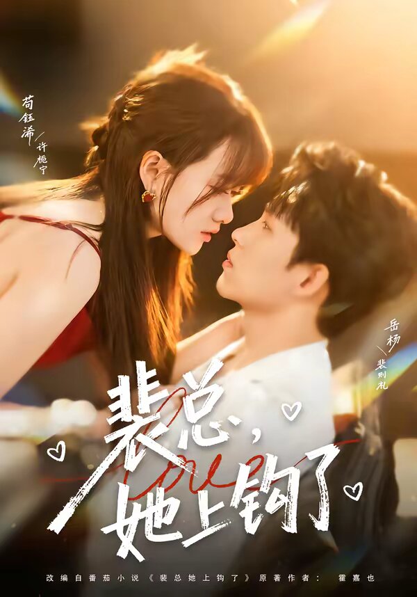 裴总，她上钩了全集