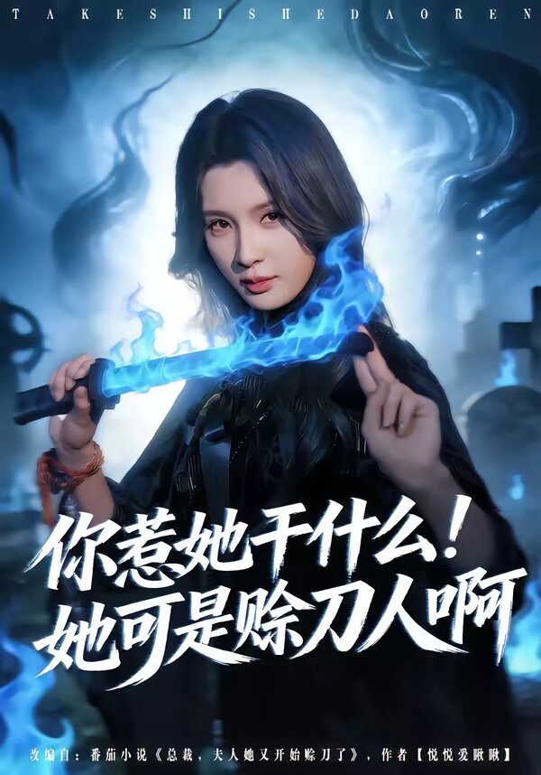 你惹她干什么！她可是赊刀人啊全集