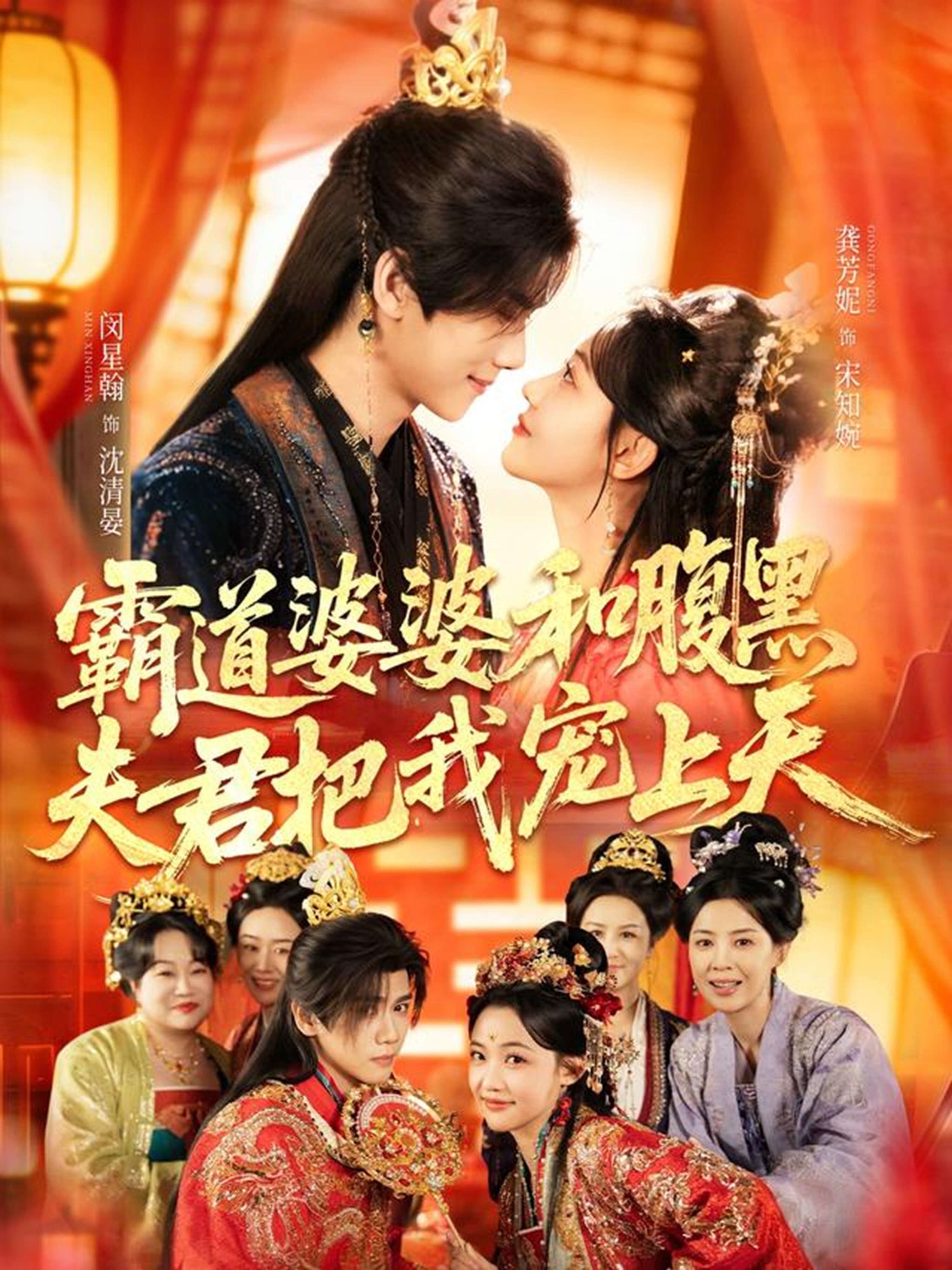 霸道婆婆和腹黑夫君把我宠上天全集