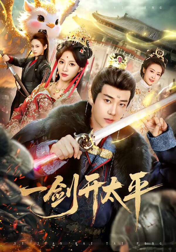 一剑开太平全集