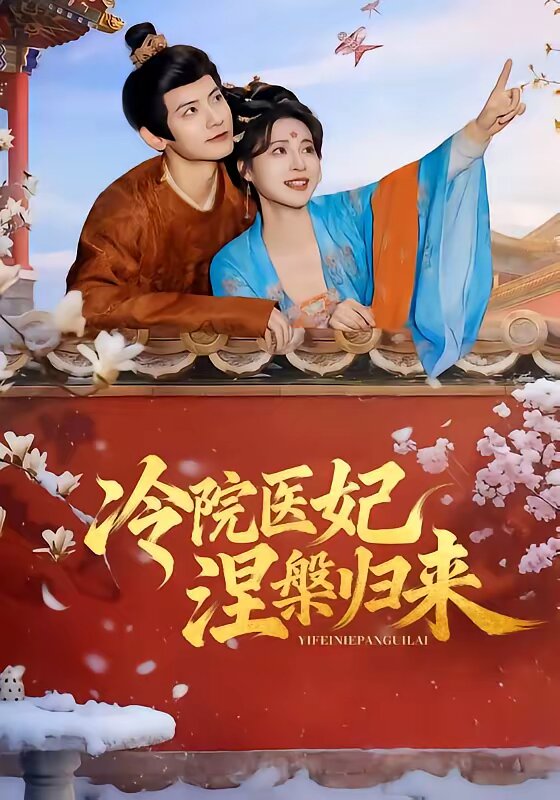 冷院医妃涅槃归来全集