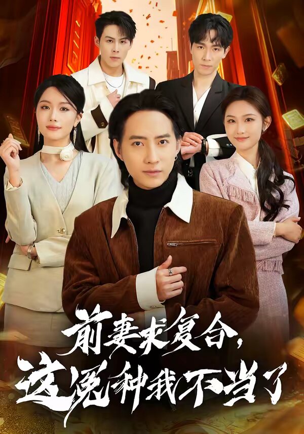 前妻求复合，这冤种我不当了全集