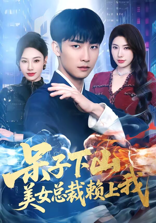 呆子下山，美女总裁赖上我全集