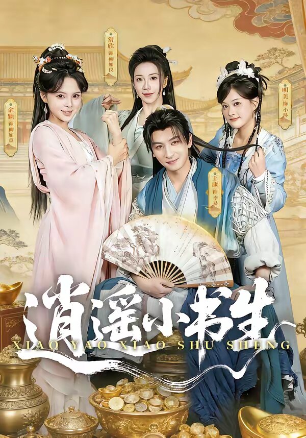 逍遥小书生全集