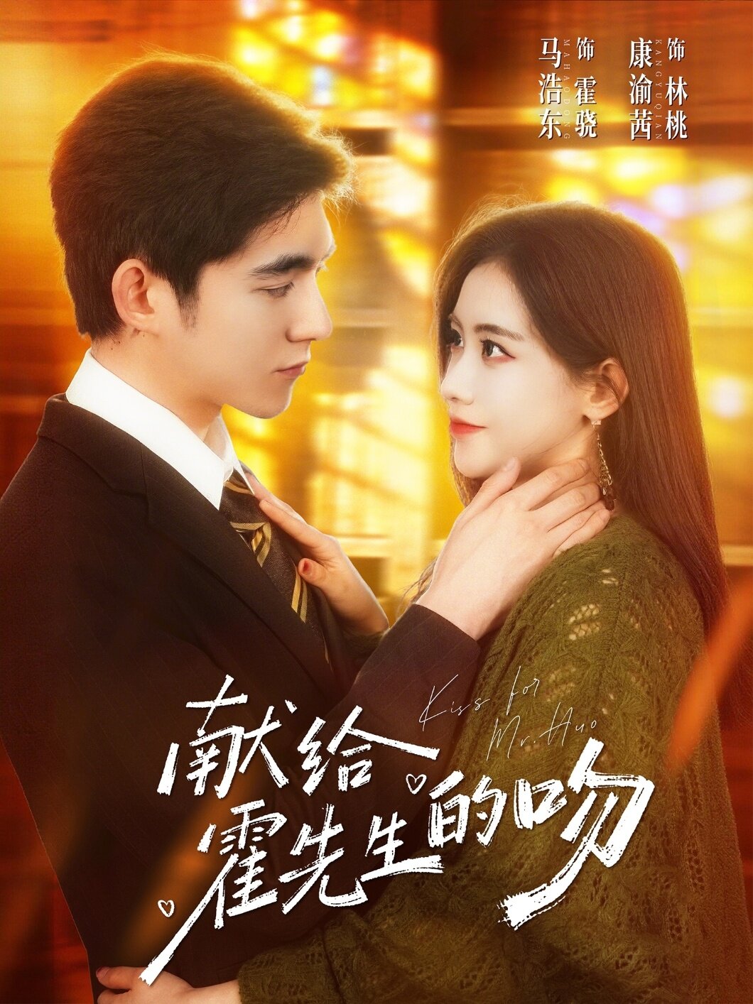 献给霍先生的吻全集