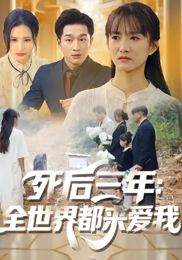 死后三年：全世界都来爱我全集