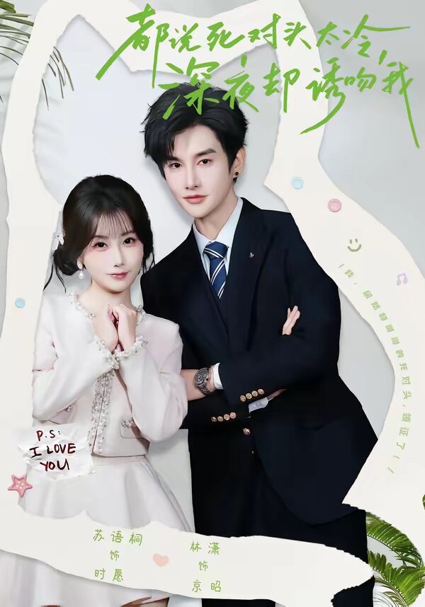 都说死对头太冷，深夜却诱吻我全集