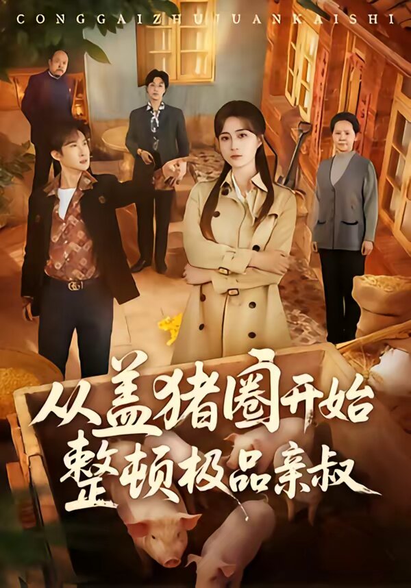 从盖猪圈开始整顿极品亲叔全集