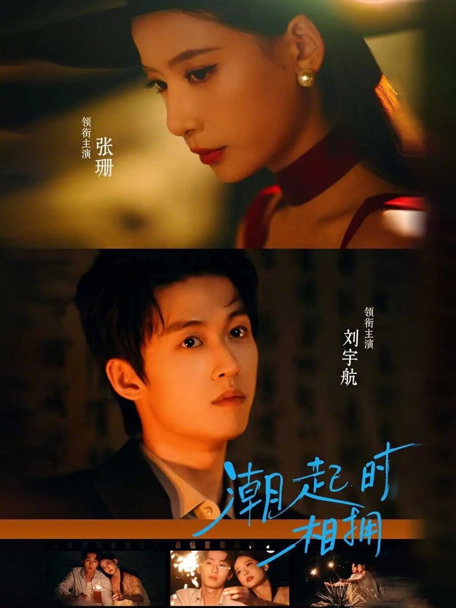 潮起时相拥全集