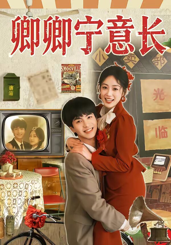 卿卿宁意长全集