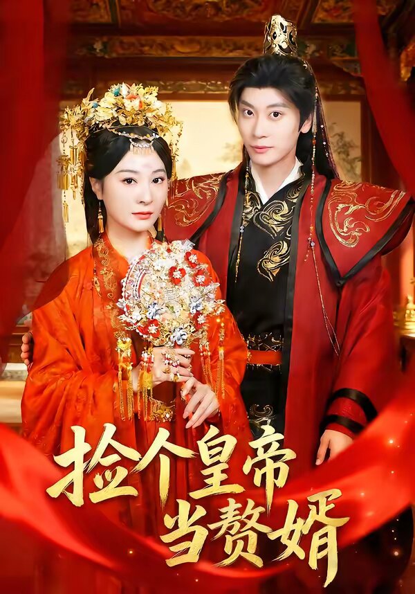 捡个皇帝当赘婿全集