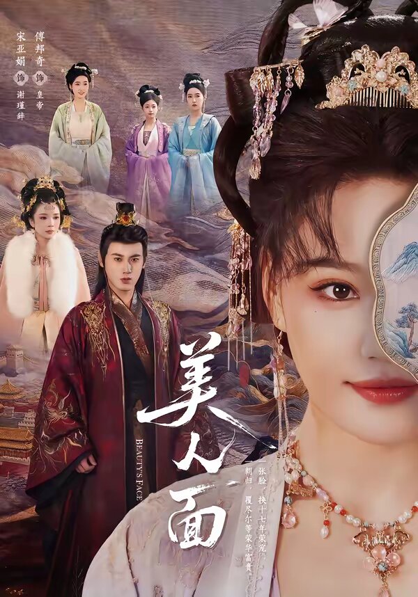 美人面全集