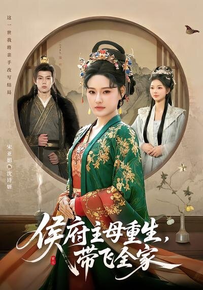 侯府主母重生，带飞全家全集