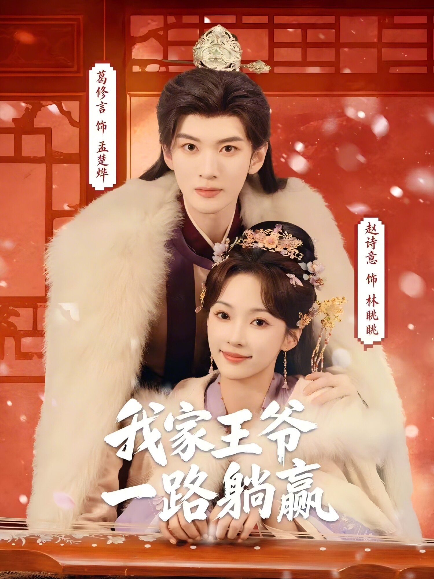 我家王爷一路躺赢全集