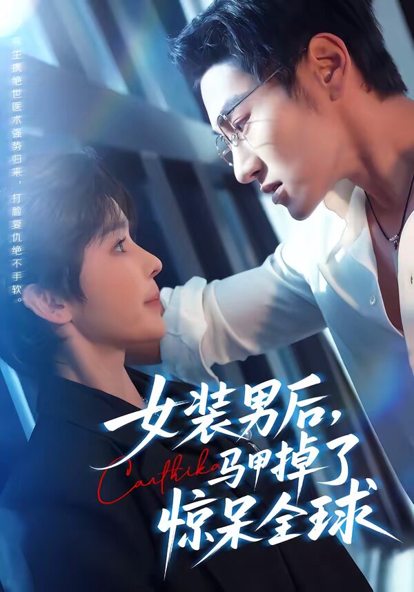 女装男后，马甲掉了惊呆全球全集