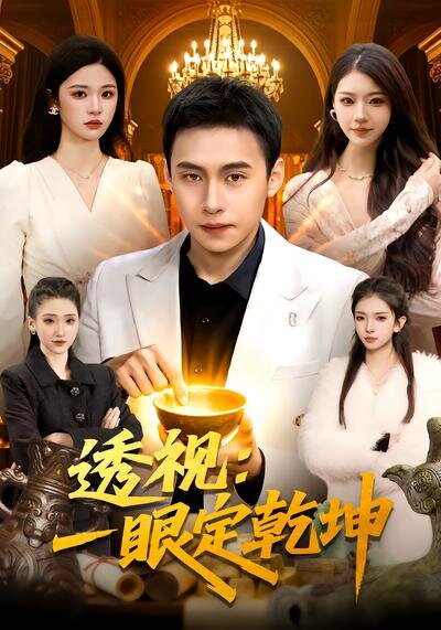 透视：一眼定乾坤全集