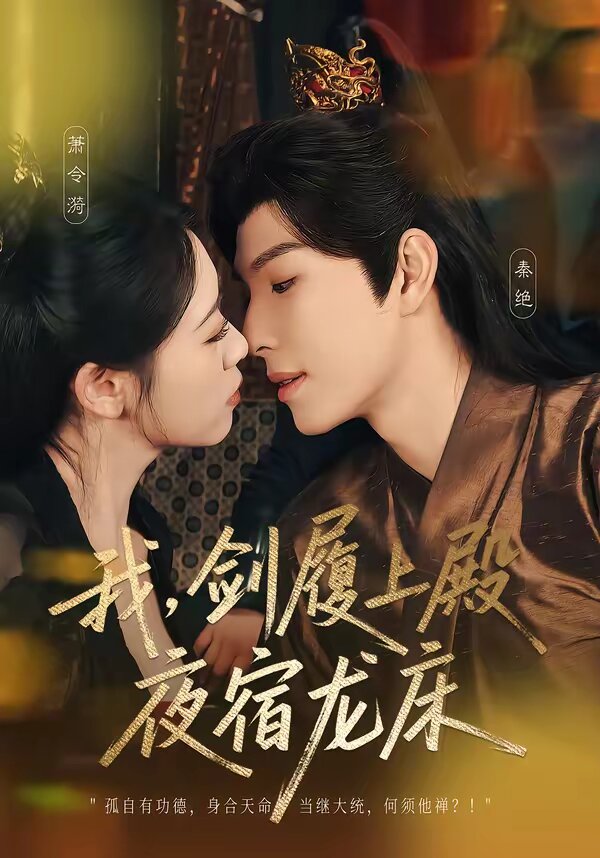 我，剑履上殿，夜宿龙床全集