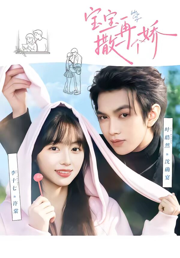 宝宝，再撒一个娇全集