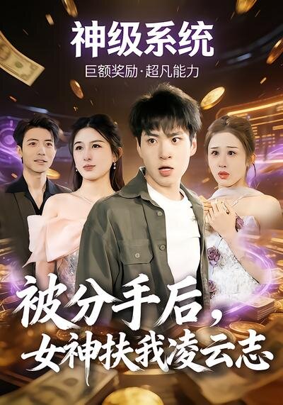 被分手后，女神扶我凌云志全集