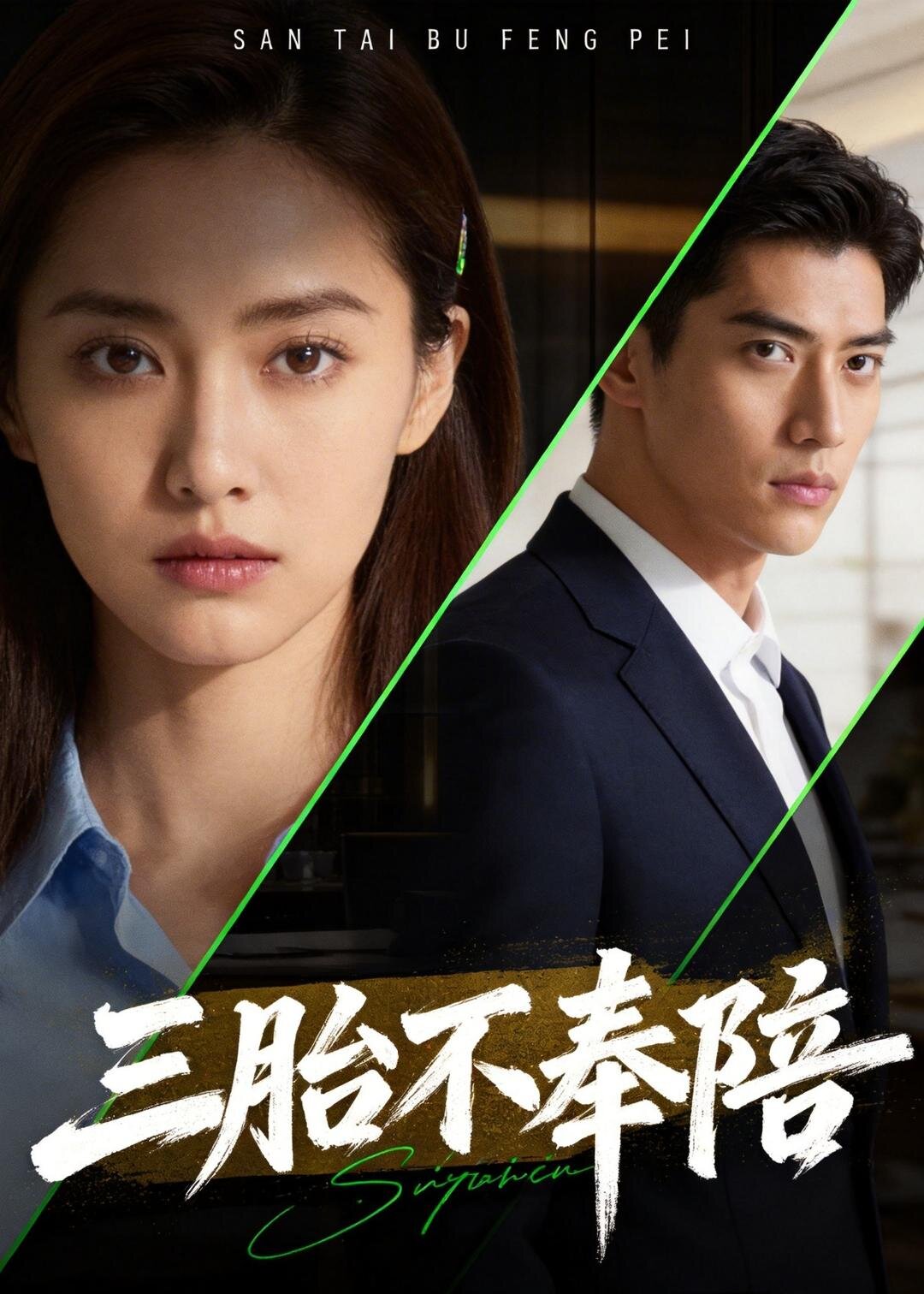 三胎不奉陪全集