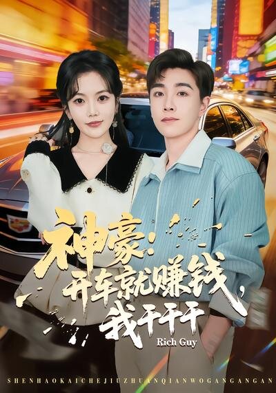 神豪：开车就赚钱，我干干干全集